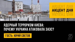 Ядерный терроризм Киева: почему Украина атаковала ЗАЭС? Юрий Светов.