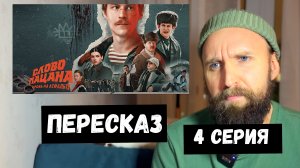 СЛОВО ПАЦАНА 4 СЕРИЯ смотреть бесплатно  РАЗБОР   /  обзор  / НЕГОДЯЙ TV