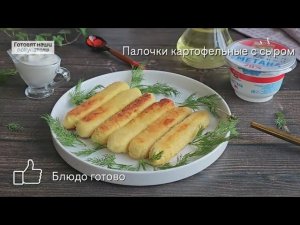 Как готовить палочки картофельные с сыром ЕРМОЛИНО