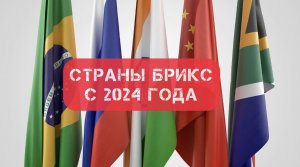 Страны БРИКС с 2024 года