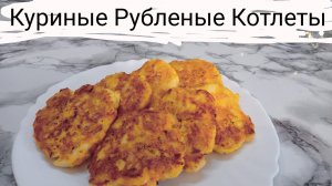 Рубленые Куриные Котлеты. Быстрый рецепт.