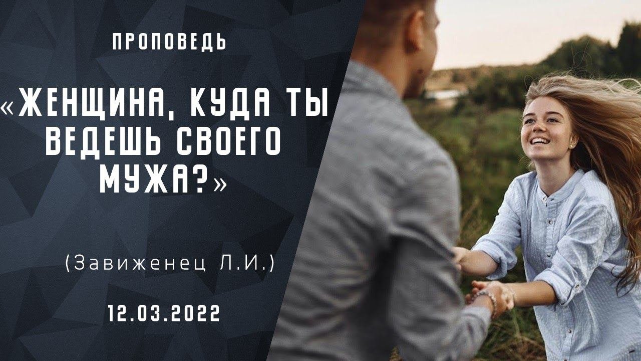 Женщина, куда ты ведешь своего мужа? | Христианские Библейские проповеди  | Завиженец Л.И.