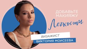 Макияж для ухода за кожей с Викторией Моисеевой