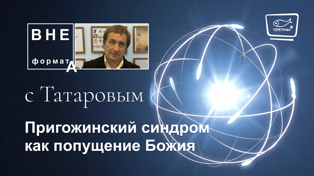 Пригожинский синдром как попущение Божия