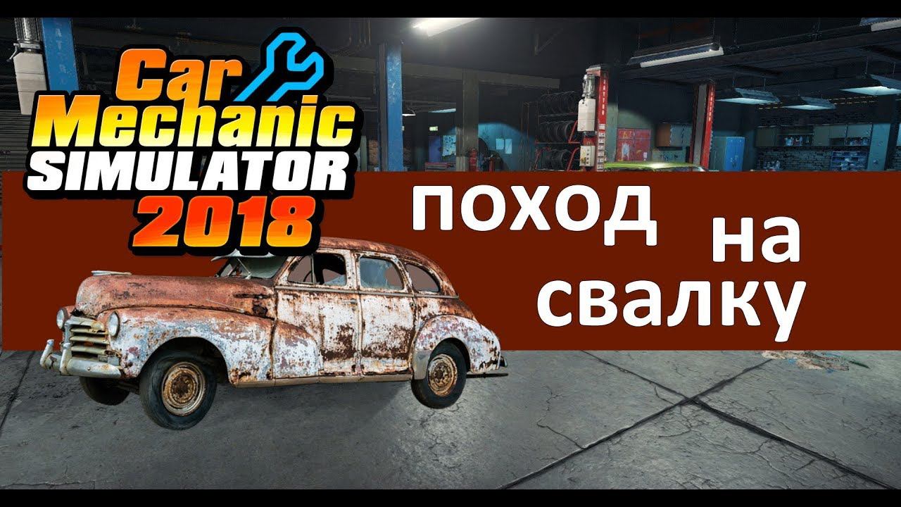 Car Mechanic Simulator 2018 #10 - Поход на свалку смотреть онлайн