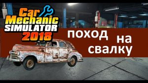 Car Mechanic Simulator 2018 #10 - Поход на  свалку