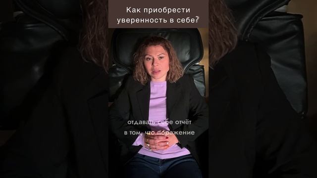 Приобретаем уверенность #психологмосква #психологмоскваочно #психологияличности #психологонлайн
