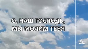 №335 О, наш Господь, мы молим Тебя (тематическое оформление) _ Караоке с голосом