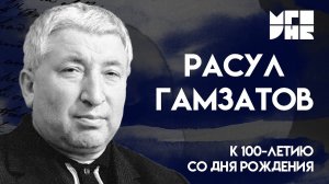 К юбилею Расула Гамзатова / Читает специалист МГОУНБ Любовь Кочергина