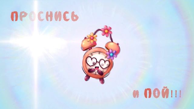 Проснись и пой!!! смотреть онлайн