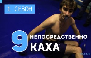 Непосредственно Каха (1 сезон, 9 серия)