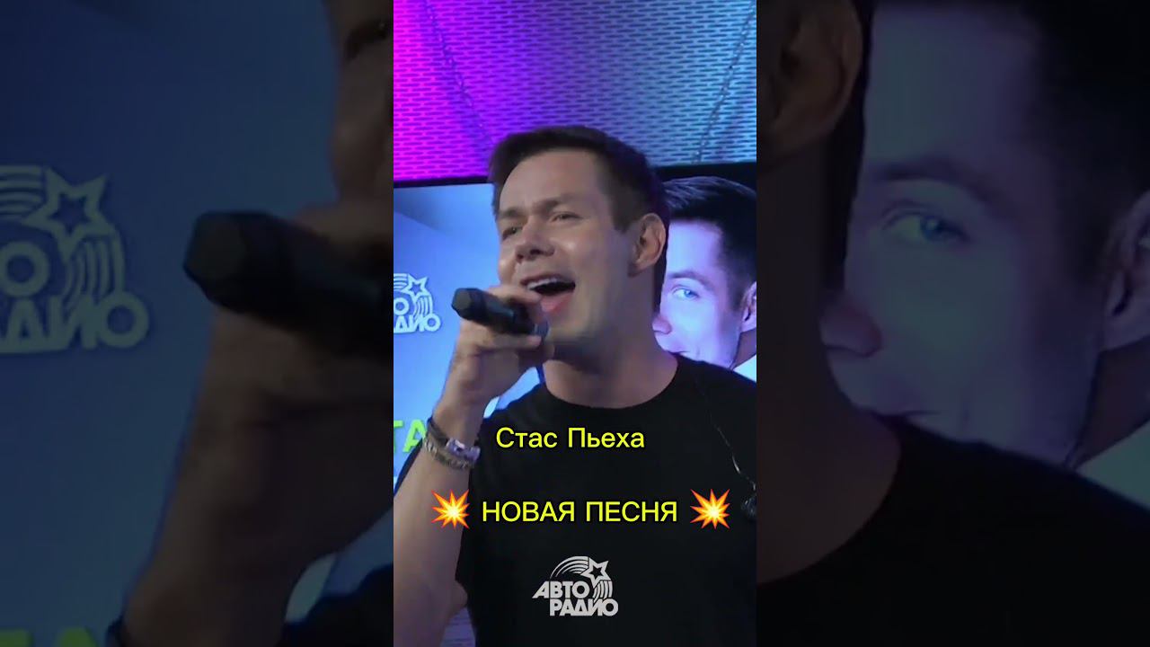 Стас Пьеха - Ты Всё ещё Ждешь #shorts  Авторадио