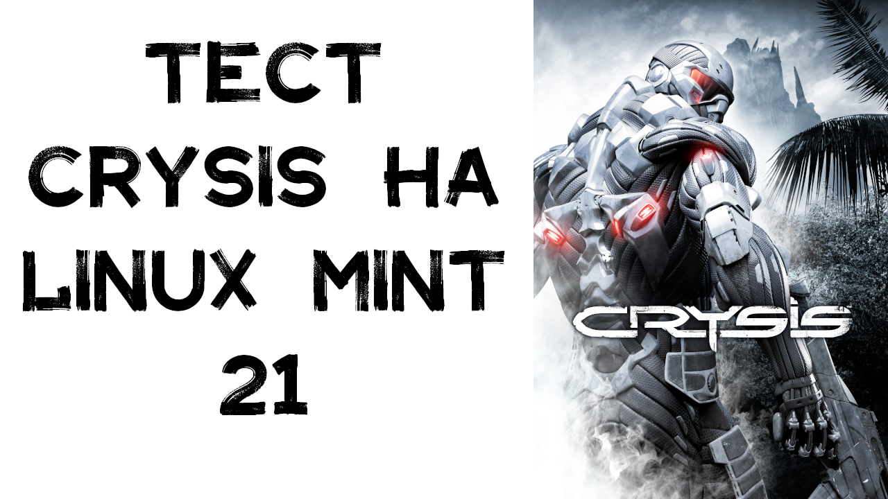 Тест Crysis на linux mint 21