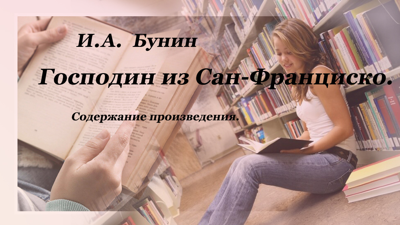 Содержание произведения И.А. Бунина Господин из "Сан-Франциско".