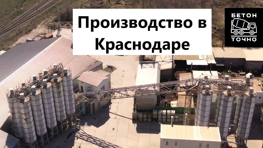 Бетон Точно