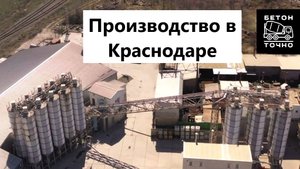Бетон Точно