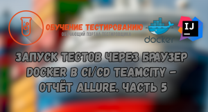 Запуск тестов через браузер Docker в CI/CD TeamCity - Отчёт Allure. Часть 5