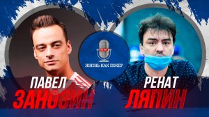 Ренат ZapahZamazki Ляпин про алкоголь, лудоманию, Минск, стримы, лидерборды, читерство и Макса Каца