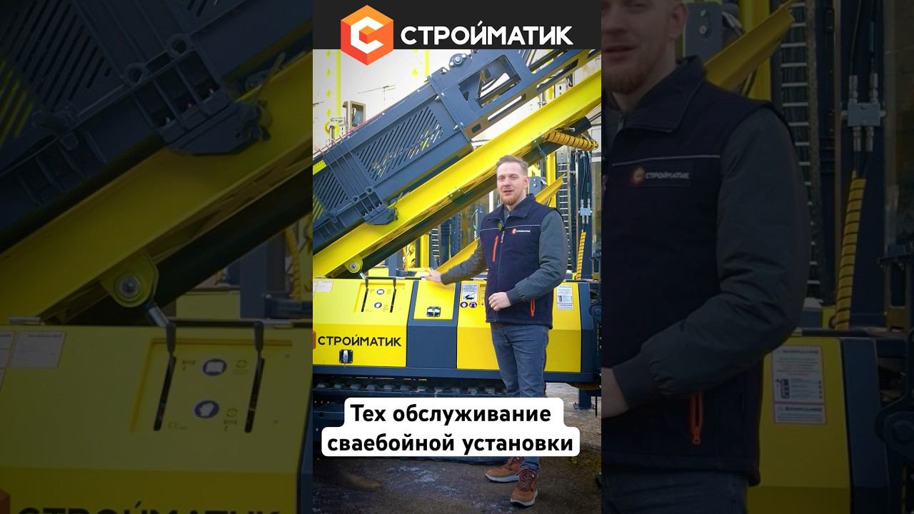 Как избежать поломок? Техобслуживание сваебойной установки Стройматик #сваебойнаятехника #ТО