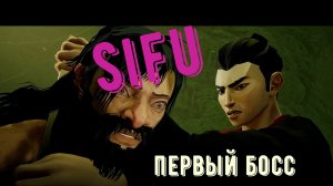 Sifu прохождение ч 2. Первый босс.