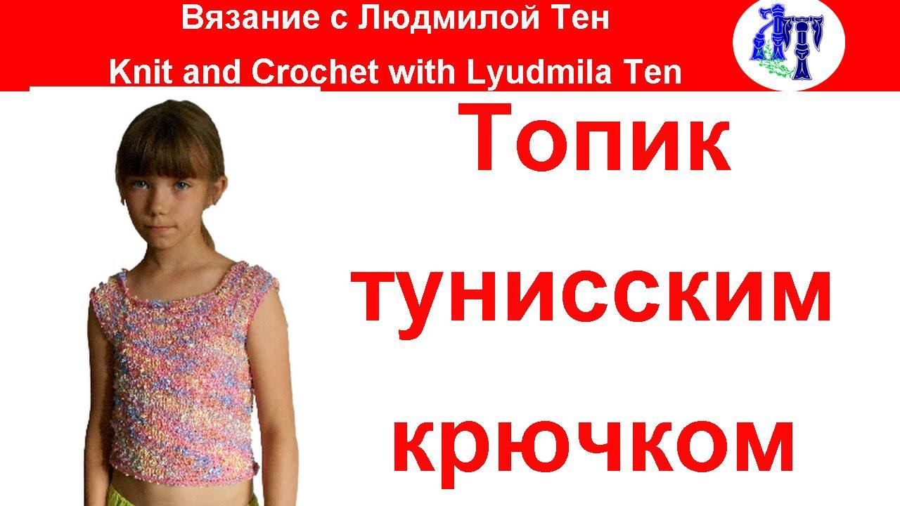 #Тунисское_Вязание Как связать топик тунисским двусторонним крючком без швов? #ЛюдмилаТен