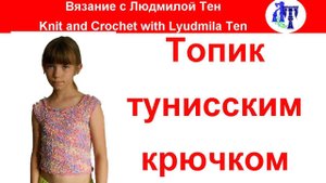 #Тунисское_Вязание Как связать топик тунисским двусторонним крючком без швов? #ЛюдмилаТен