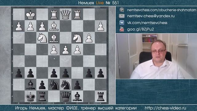 Немцев Live № 551. 29.03.2022, 19.00. Игорь Немцев. Обучение шахматам смотреть онлайн