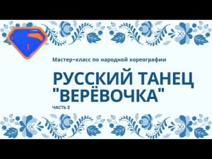 Мастер-класс по народному танцу "Русский танец "Веревочка". Часть 2