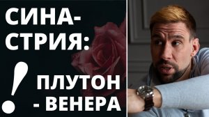 АСПЕКТЫ ПЛУТОН - ВЕНЕРА В СИНАСТРИИ ✦ Как избежать несчастливой любви ✦ Страстная любовь - опасна?