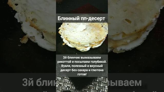 нереально вкусный блинный пп-десерт без глютена и сахара #зож #пп #вкусноиполезно #ппрецепты