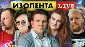 ИЗОЛЕНТА live #1062 | Последствия землетрясения в Турции| Книжный рынок | Изъятие активов | 07.02.23