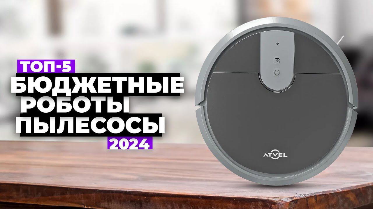 Как выбрать робот пылесос?  Какой лучше в 2024 году? ✔️