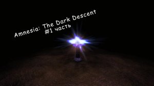 Amnesia: The Dark Descent - прохождение #1 часть