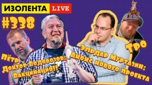 ☣️ИЗОЛЕНТА live #338 Алексей Водовозов: Вакцинация! Эльдар Муртазин: Анонс нового проекта