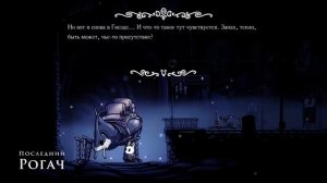 Грёз больше нет / Hollow Knight #14