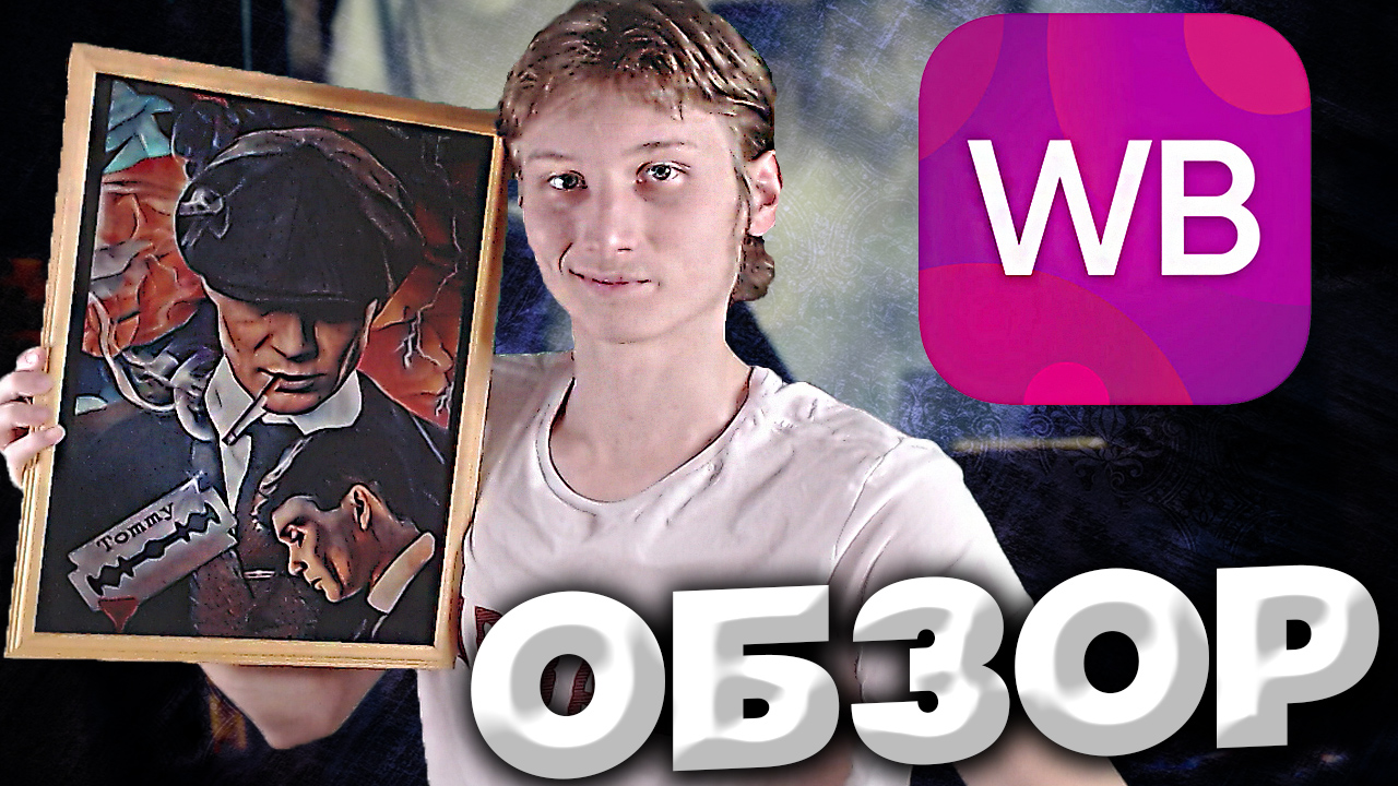 ФОТОРАМКА С WILDBERRIES | ЗАКАЗАЛ ФОТОРАМУ ДЛЯ ПОСТЕРА ИЗ ОСТРЫХ КОЗЫРЬКОВ | ОБЗОР