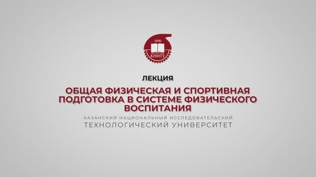 Хайруллин Р.Р. Лекция 4. Общая физическая и спортивная подготовка в системе физического воспитания