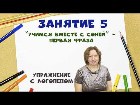 “Учимся вместе с Соней”  - Первая фраза. Упражнение  с логопедом