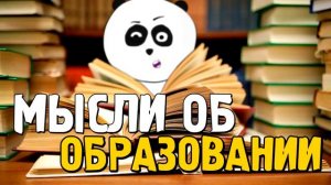 Мысли об образовании от Панды