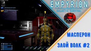 Empyrion Galactic Survival - Прохождение игры - Масперон - Злой волк #2