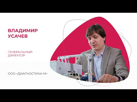 ТехноЛюди: Владимир Усачев, генеральный директор Диагностика-М, о своем опыте освоения новых рынков