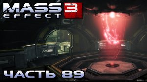 Mass Effect 3 прохождение - N7 ТОПЛИВНЫЕ РЕАКТОРЫ (русская озвучка) #89