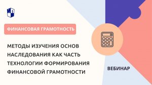 Методы изучения основ наследования как часть технологии формирования финансовой грамотности