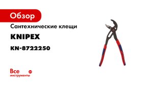 Knipex ТВ – из нашей мастерской Семейство переставных клещей