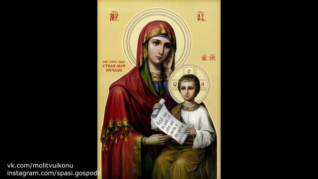 Молитва иконе Божьей Матери "Утоли моя печали"