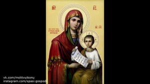 Молитва иконе Божьей Матери "Утоли моя печали"