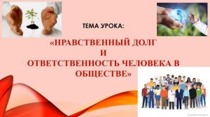 Нравственный долг и воспитание ответственности человека в обществе