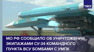 МО РФ сообщило об уничтожении экипажами Су-34 командного пункта ВСУ бомбами с УМПК