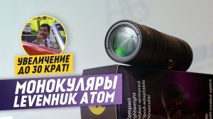 Тест мощного монокуляра Levenhuk Atom 10–30х 30 крат!