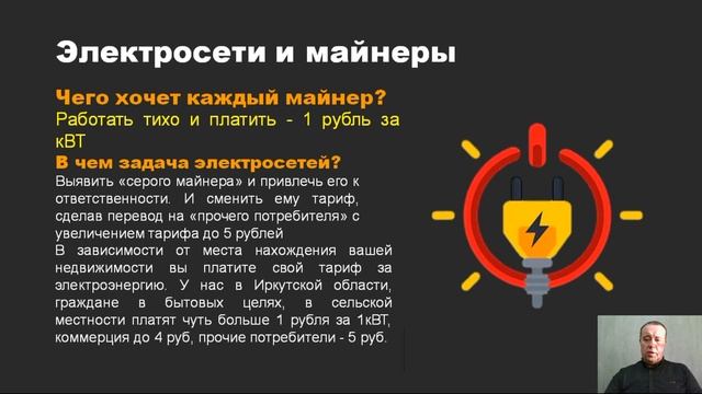 презентация курса "Юридическая Защита прав майнеров. Как самому себя защитить от электросетей" смотреть онлайн
